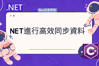 NET進行高效同步資料