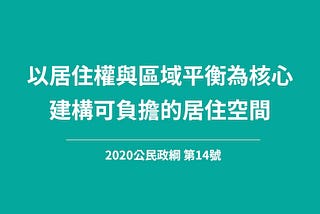 【公民政綱】以居住權與區域平衡為核心，建構可負擔的居住空間