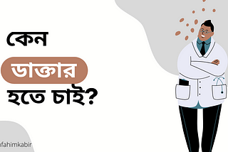 কেন ডাক্তার হতে চাই?