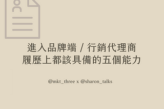 入職行銷工作必看！想進入品牌行銷、代理商，履歷上都該具備的五個能力