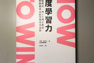 《深度學習力》培養人生新階段的好習慣