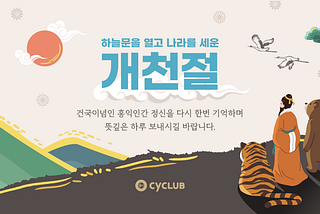 10월 3일 개천절