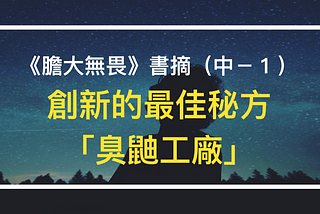 《膽大無畏》書摘（中－１）：創新的最佳秘方「臭鼬工廠」