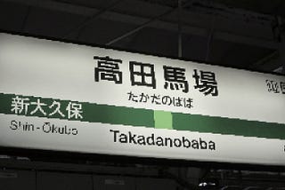 Takadanobaba on One Final Sunday in September