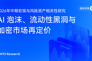 HTX Research 最新研报 | AI 泡沫、流动性黑洞与加密市场再定价：2026 年中期宏观与风险资产相关性研究