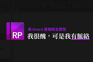 我很醜，可是我有脈絡：用 Axure 建構概念原型