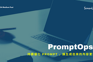 PromptOps — 持續優化 Prompt ，讓生成出來的內容更好
