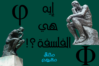 مـقـال مـتـرجـم : إيه هي الفلسفة ؟!