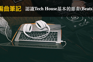 編曲筆記 | 認識Tech House基本的節奏(Beats)