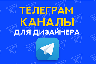 10 телеграм каналов для дизайнера