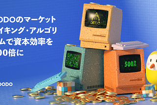 DODOのマーケットメイキング・アルゴリズムで資本効率を５００倍に (日本語版）