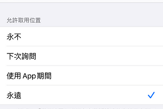 更新到 iOS 13 後世界迷霧無法在背景消霧的解決辦法