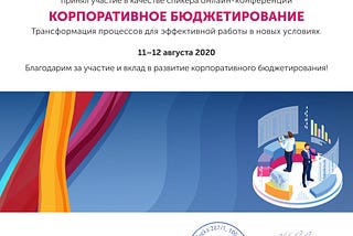 📢 Благодарность за участие и вклад в развитие корпоративного бюджетирования председателю…