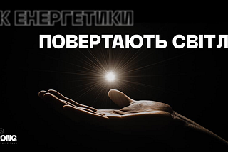 Як енергетики повертають українцям світло