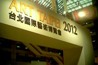 第一次看國際藝術展