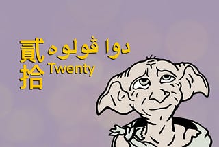 A doodle of Dobby with the word twenty in Chinese, Malay, and English on the left.
