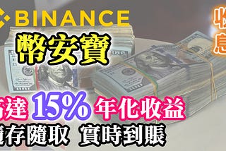 幣安寶｜最適合懶人的被動收入｜年化利率最高 15%｜開戶詳細教學