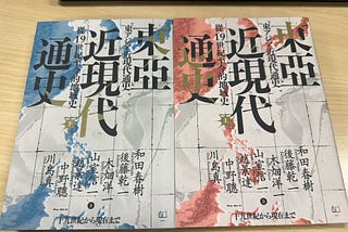 以東亞為範疇理解歷史 — 讀《東亞近現代通史：從19世紀至今的地域史（上、下）》