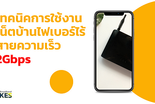 เทคนิคการใช้งานเน็ตบ้านไฟเบอร์ไร้สายความเร็ว 2Gbps