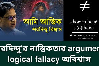 Atheism-নাস্তিক্যবাদ Universal argument নিয়ে fallacy
