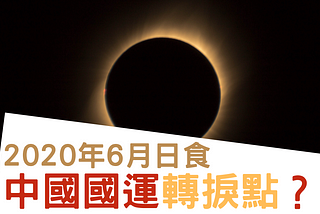 2020年6月日食，是中國國運轉捩點？