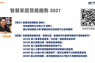 [智能居家科技]智慧家庭是什麼？值得買嗎？2021Q3更新版