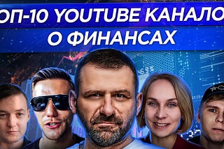 ТОП-10 каналов о финансах