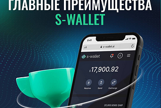 Главные преимущества S-Wallet