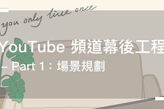 YouTube 頻道幕後工程 — Part 1：場景規劃