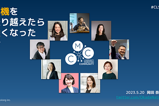 危機を乗り越えたら強くなった話 #CLS高知 LTによせて