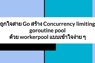 ถูกใจสาย Go สร้าง Concurrency limiting goroutine pool ด้วย workerpool แบบเข้าใจง่าย ๆ