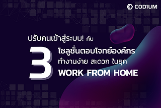 ปรับคนเข้าสู่ระบบกับ 3 Solutions ตอบโจทย์องค์กร ทำงานง่ายในยุค Work from home
