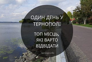 Один день у Тернополі: ТОП 11 місць у Тернополі, які варто відвідати