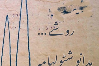 A Parchment paper on which name ‘Habba Khatoon’ and a line of Roshe poem is written in Urdu or Persian script. It also have a hidden repeating word — zoon!