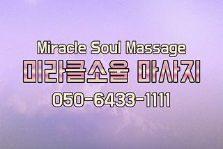 미라클소울 마사지