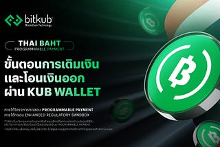 ขั้นตอนการเติมเงินและโอนเงินออกผ่าน KUB Wallet