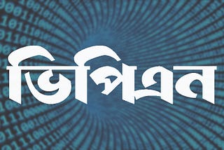 ভিপিএন কি? কেনো? ও কিভাবে?