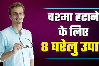 आँखों का चश्मा हटाने के लिए ८ घरेलु उपाय