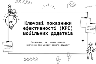 КPI мобільних додатків