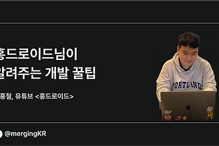 홍드로이드님이 알려주는 개발 꿀팁