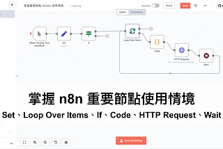 [n8n 教學]掌握重要節點 (Node) 使用情境：Set、Loop Over Items、If、Code、HTTP Request、Wait