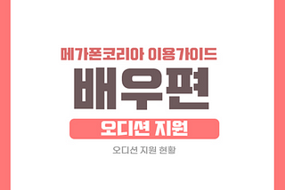 Megaphone Korea Manual — Actor Series 03. <Audition Applying & Audition Progress Checking>