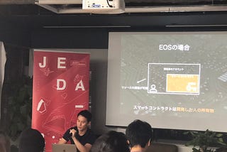 EOS Weekend 一日目参加レポート ②EOS上のリソース調達コストと使用状況、PoS型のベースプロトコルの将来像