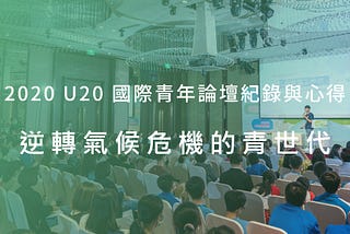 2020 U20 國際青年論壇紀錄與心得