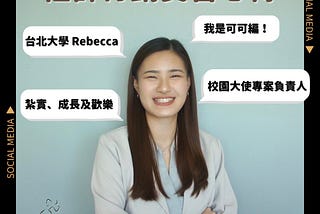 【立可人事】社群行銷實習心得｜來自北大的 Rebecca