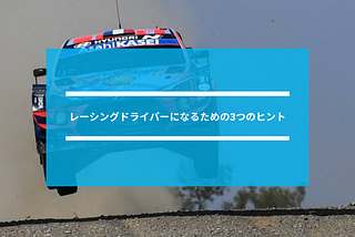 レーシングドライバーになるための3つのヒント