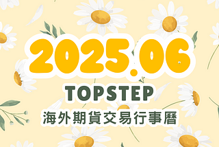 Topstep 海外期貨交易行事曆：2025.06