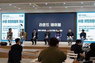 시민사회와 AI의 첫 만남