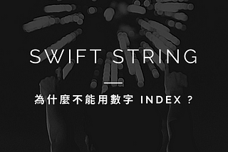 Swift String 為什麼故意把 Index 設計的這麼難用 -  Relearning Note