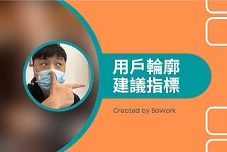 SoWork 用戶輪廓架構(Persona)